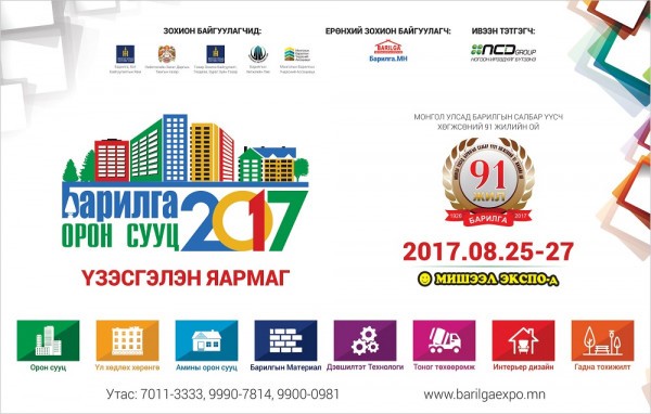 “БАРИЛГА, ОРОН СУУЦ 2017” ҮЗЭСГЭЛЭН ЯАРМАГ ГУРВАН ӨДӨР ҮРГЭЛЖИЛНЭ