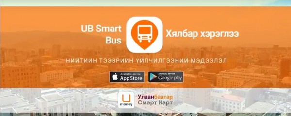 ХАЛААСАНД БАГТАХ НИЙТИЙН ТЭЭВРИЙН ХӨТӨЧ UB SMART BUS' АППЛИКЭЙШН