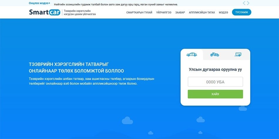 WWW.SMARTCAR.MN сайт шинэчлэгдлээ