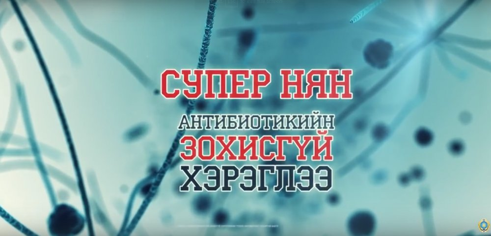 СУПЕР НЯН антибиотикийн зохисгүй хэрэглээ