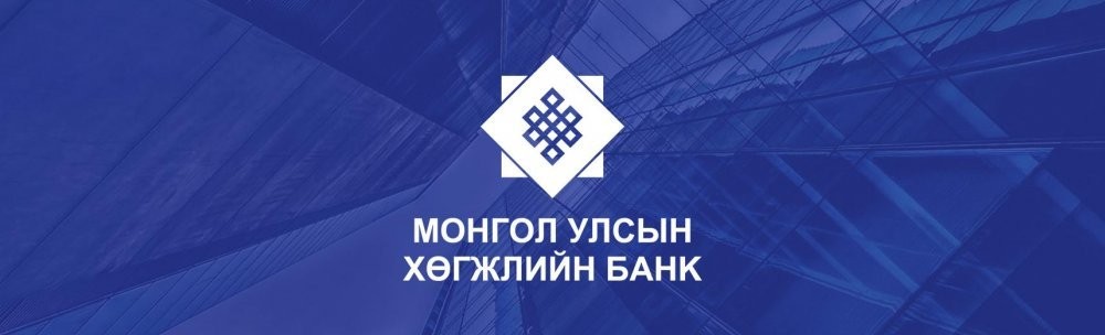 МОНГОЛ УЛСЫН ХӨГЖЛИЙН БАНКИНД ажиллахыг урьж байна