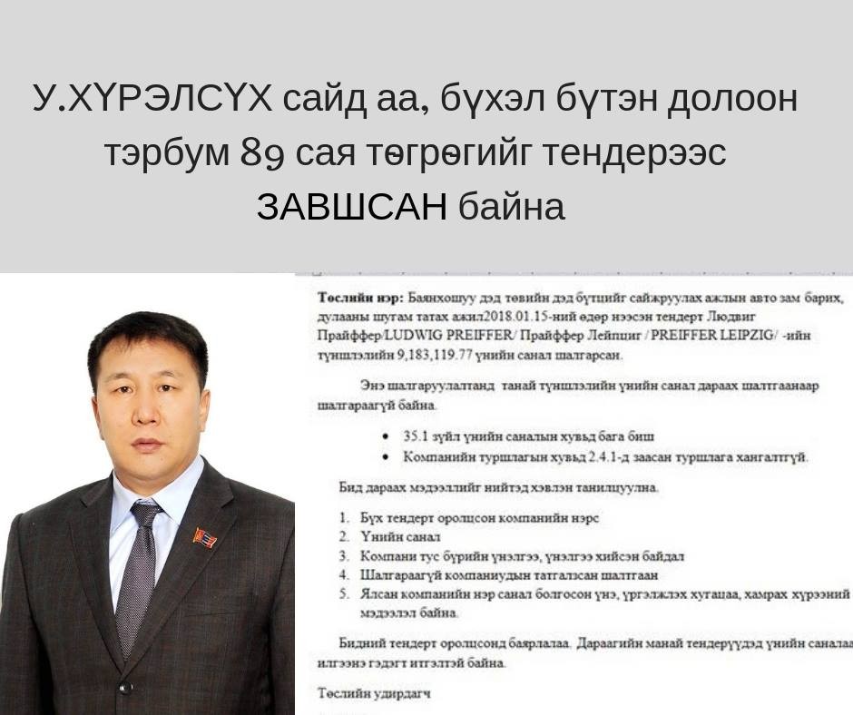 Долоон тэрбум 89 сая тѳгрѳг тендерээс завшсан байна У.ХҮРЭЛСҮХ САЙДАА