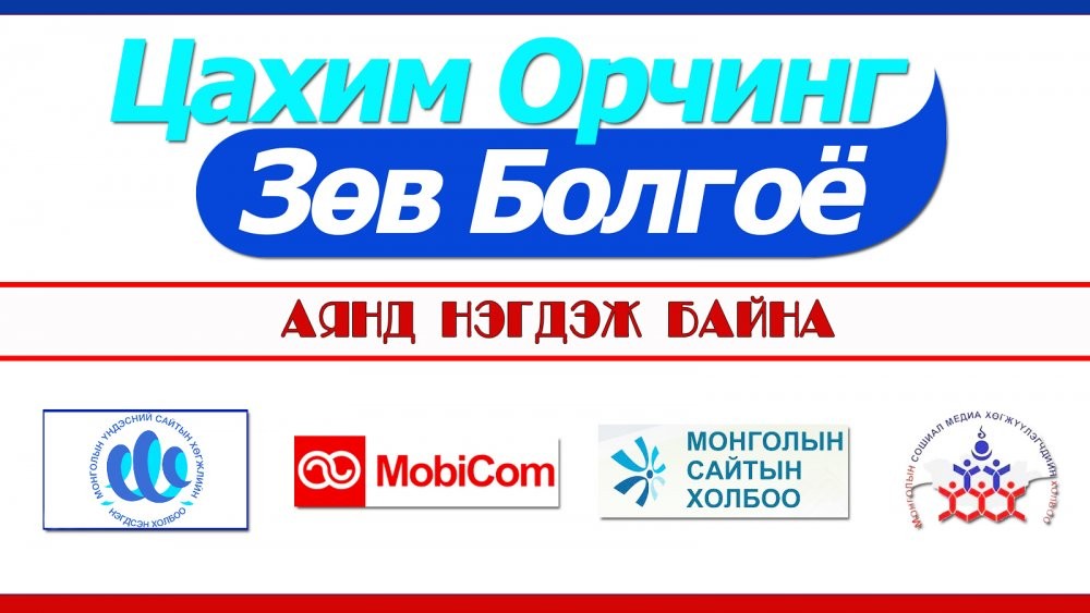  “Цахим орчныг ЗӨВ болгоё“ аянд байгууллагууд нэгдэж байна