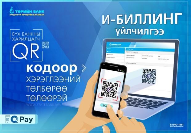 Хэрэглээний төлбөрөө банкинд ирэлгүйгээр QR АШИГЛАН ТӨЛӨӨРЭЙ