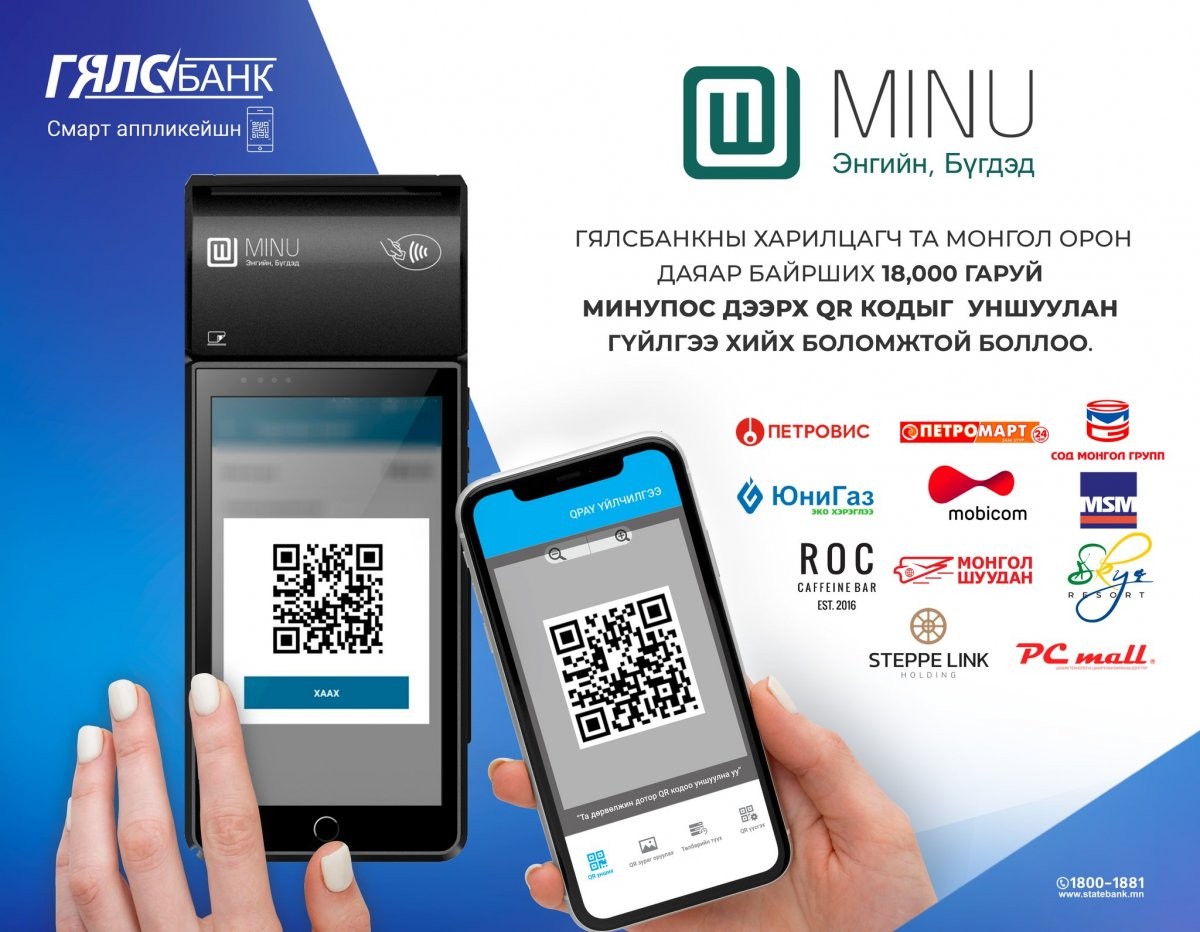 Гялсбанкны харилцагч та QR КОДЫГ уншуулан гүйлгээ хийх БОЛОМЖТОЙ боллоо
