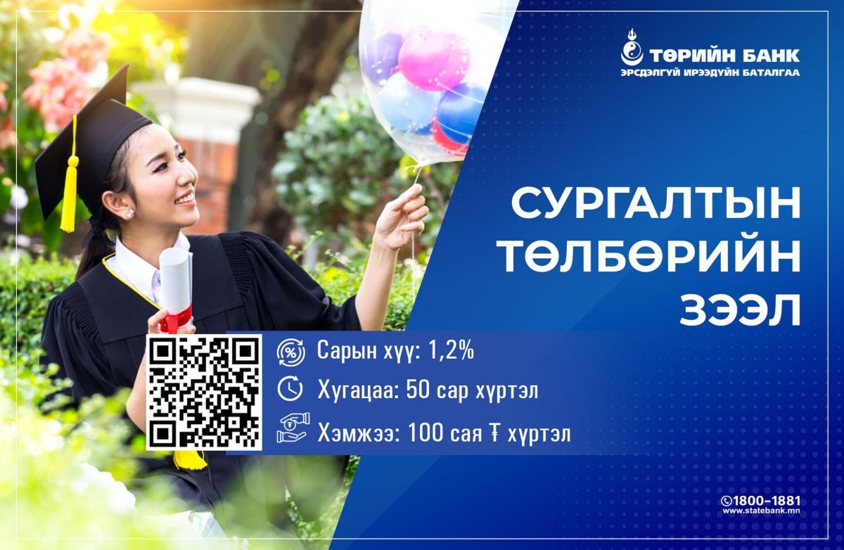 Сургалтын төлбөрийн зээлийн бүтээгдэхүүнийг зах зээлд НЭВТРҮҮЛЛЭЭ