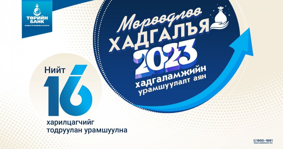 Төрийн банкны “Мөрөөдлөө хадгалъя-2023” аян эхэллээ