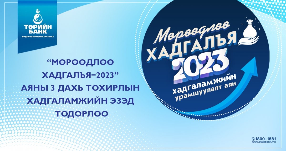 Төрийн банк: “Мөрөөдлөө хадгалья-2023” аяны сүүлийн урамшууллын эзэд тодорлоо