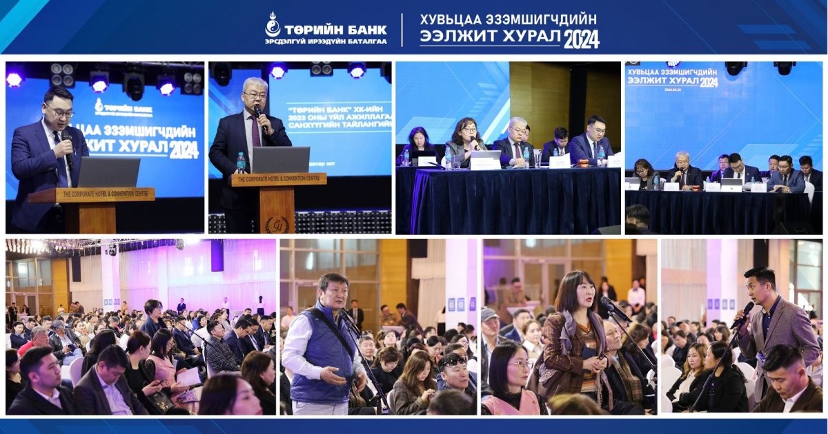 Төрийн банк хувьцаа эзэмшигчдийн ээлжит хурлаа хийлээ