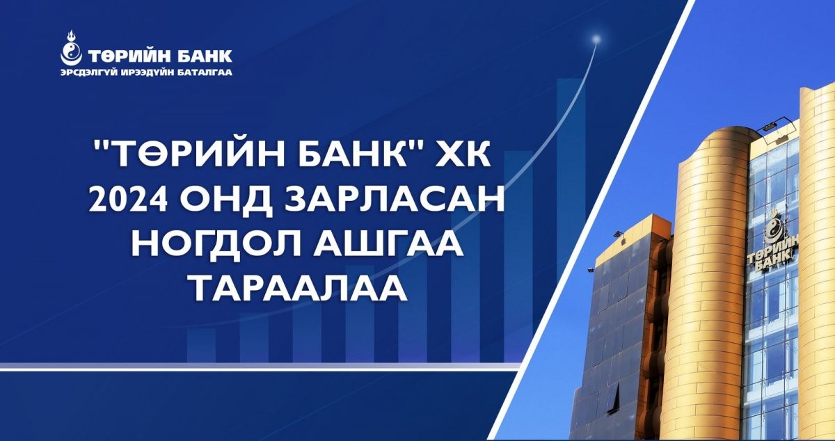 “Төрийн банк” ХК ногдол ашиг тараалаа
