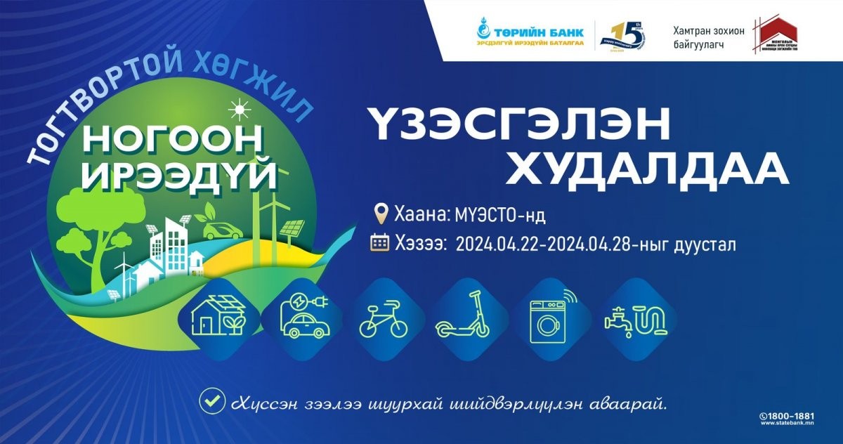 Төрийн банк: “Тогтвортой хөгжил-Ногоон ирээдүй” үзэсгэлэн худалдааг зохион байгуулна