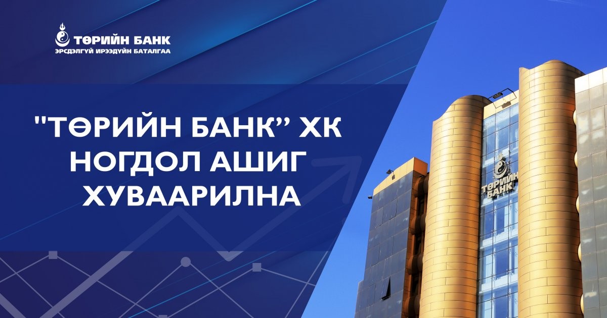 “Төрийн банк” ХК Цэвэр ашгийнхаа 57 хувийг ногдол ашигт  хуваарилна
