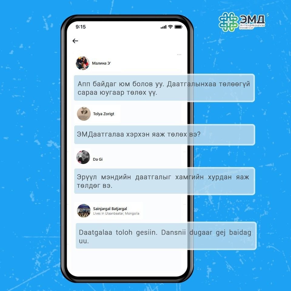 ЭМДЕГ: Иргэн даатгуулагчийн цаг хугацааг хэмнэж, шимтгэл төлөлтийн цахим үйлчилгээг хэрэглээнд ашиглаж байна